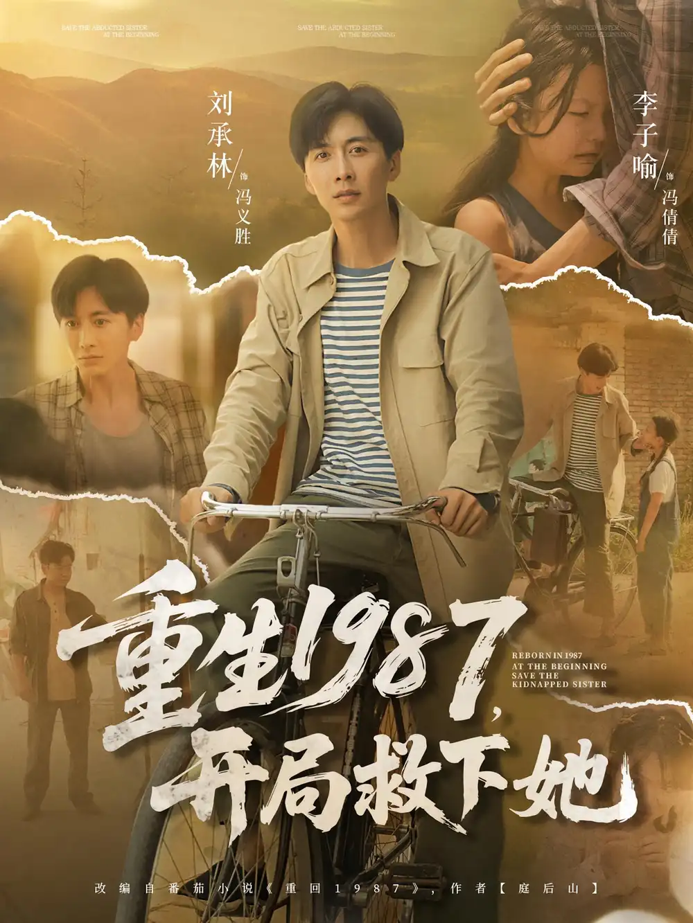 重生1987开局救下她（82集）鲜嘉臣&游雅海报