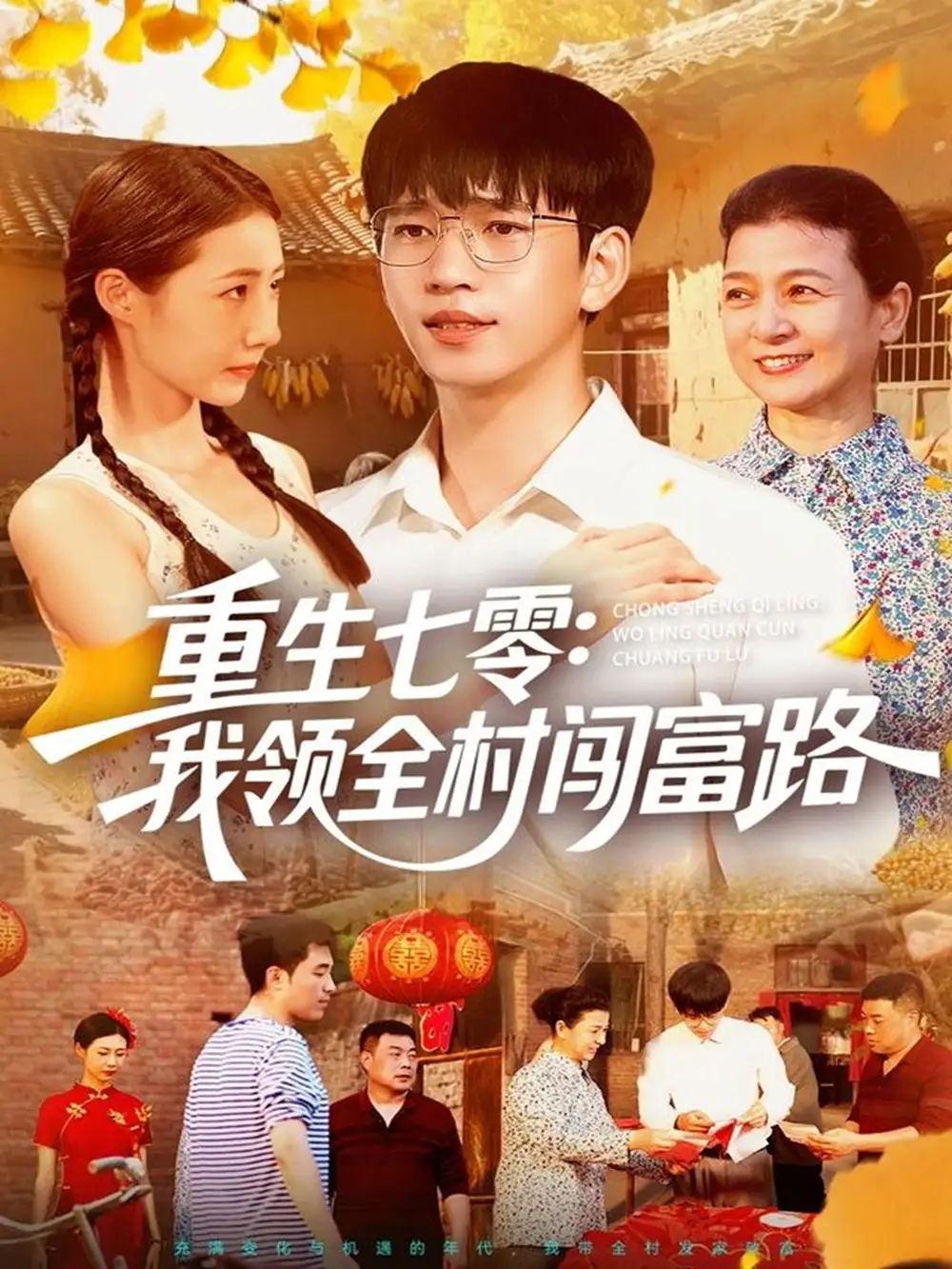 重生七零:我领全村闯富路 共109集高清海报图片 重生七零:我领全村闯富路 共109集海报