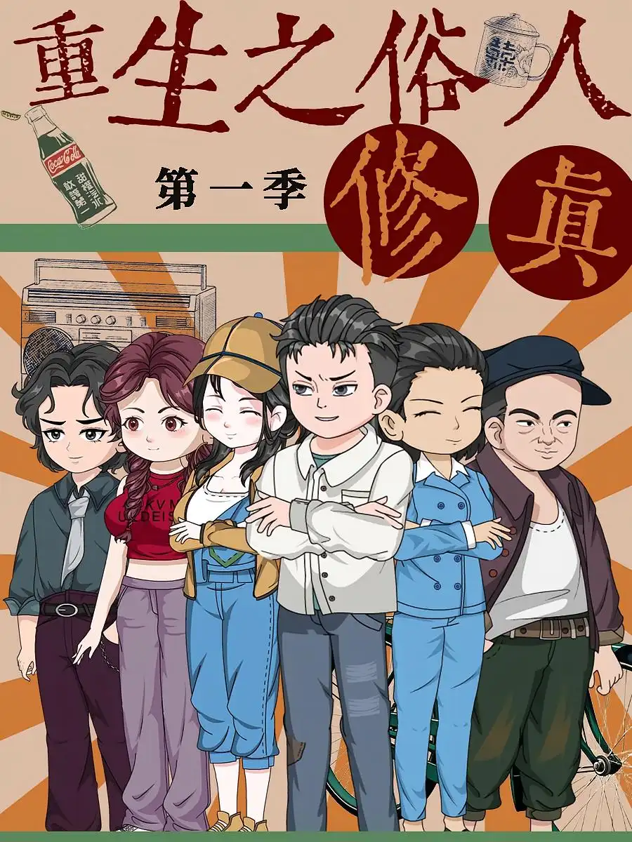 重生之俗人修真（50集）第1季 动漫海报