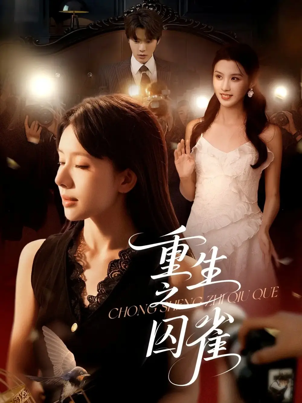 重生之囚雀（75集）张萓紘＆蒋开鑫海报