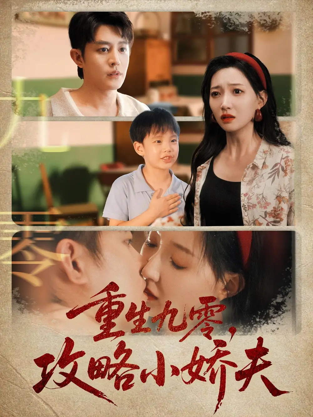 重生九零攻略小娇夫（70集）王朝阳＆冯艺然海报