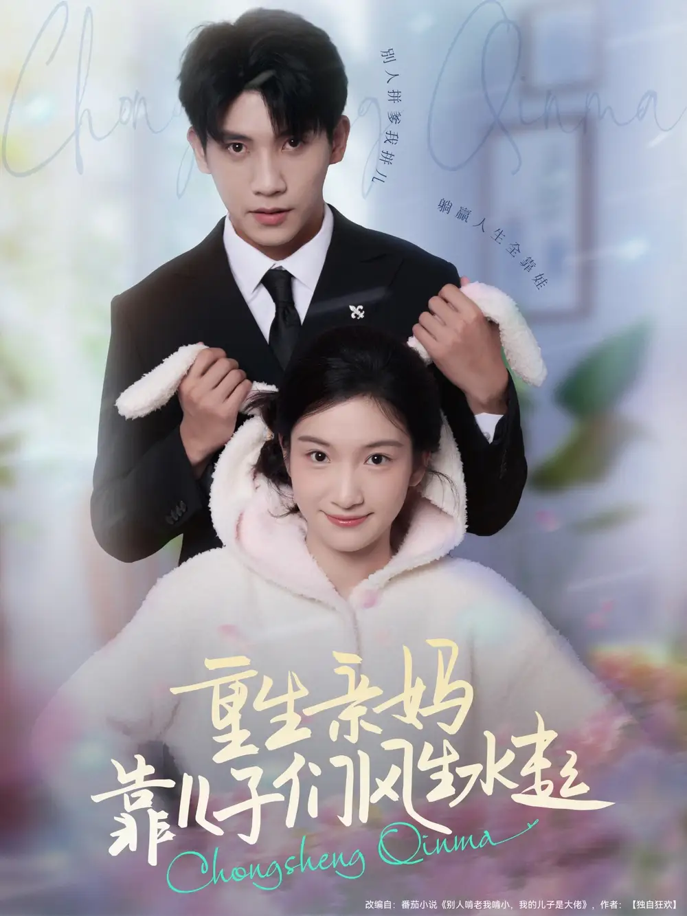 重生亲妈靠儿子们风生水起(80集)吴宇航&付妤舒高清海报图片 重生亲妈靠儿子们风生水起(80集)吴宇航&付妤舒海报