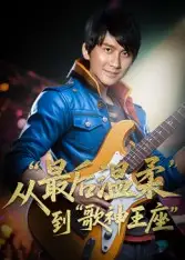 重生从最后温柔到歌神王座(56集)兰雨高清海报图片 重生从最后温柔到歌神王座(56集)兰雨海报