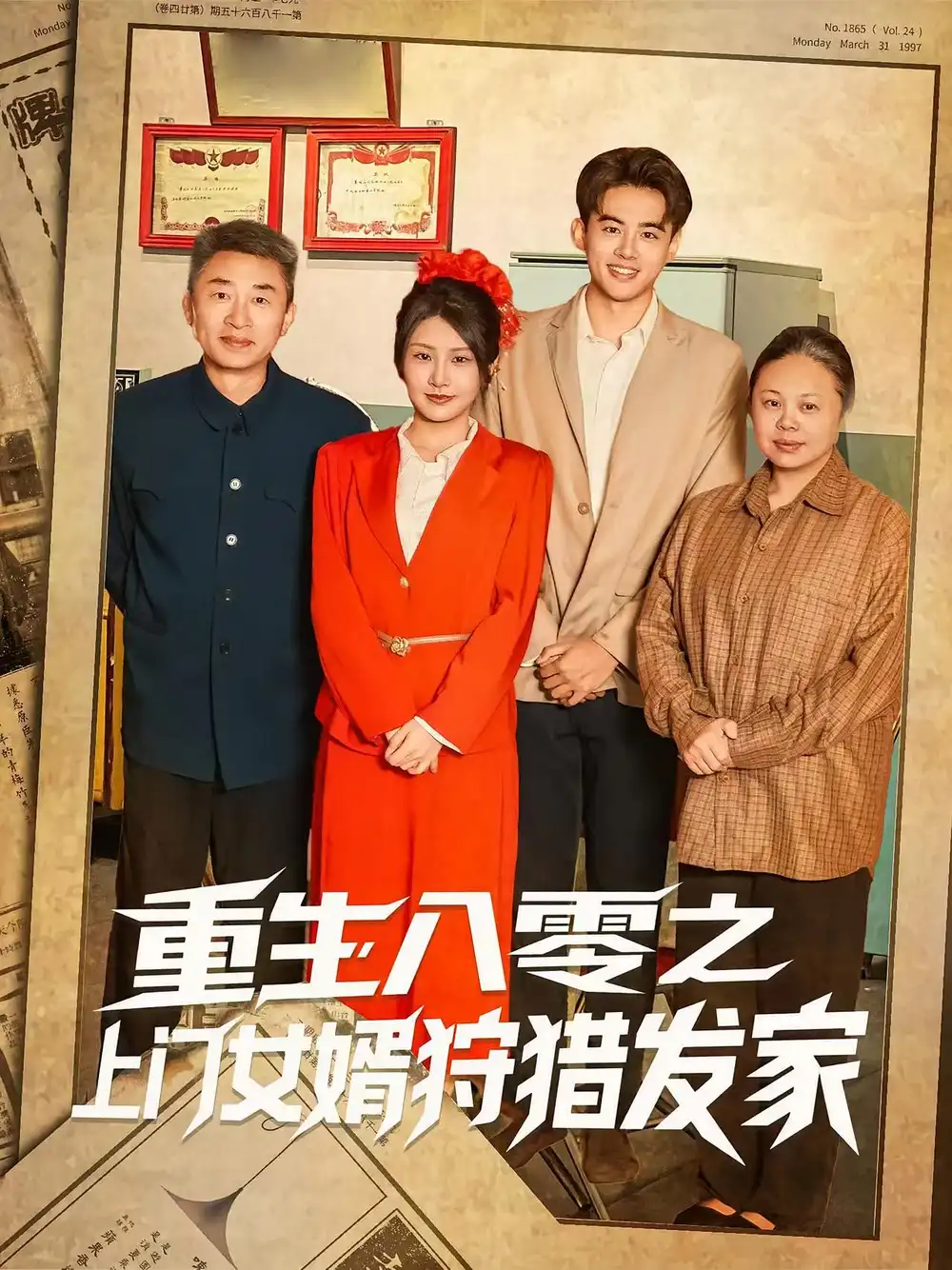 重生八零之上门女婿狩猎发家（88集）陈铭&秀梅海报