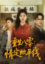 重生八零情定地平线（61集）李家圆子海报