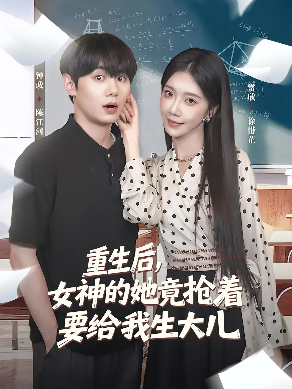 重生后女神的她竟抢着要给我生大儿（89集）钟政&常欣海报