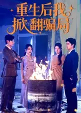 重生后我掀翻骗局（61集）任珺行&郭艺鹏海报