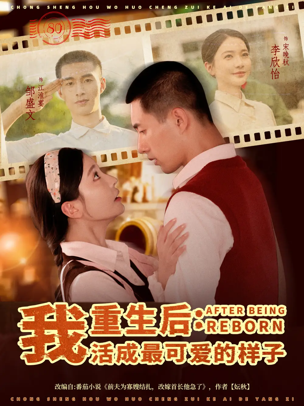 重生后：我活成最可爱的样子  共75集海报