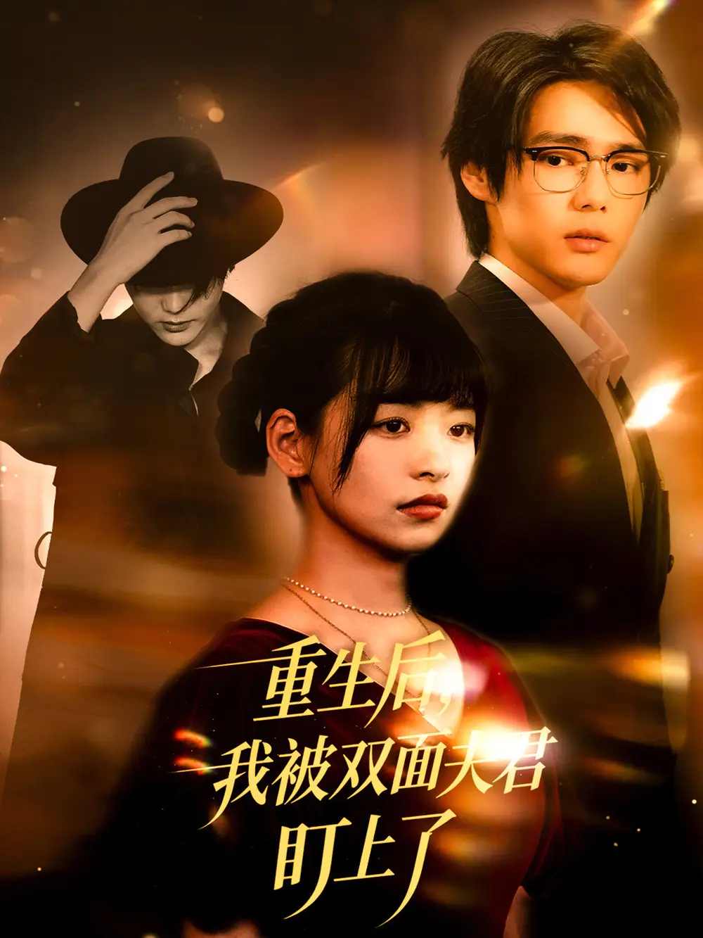 重生后，我被双面夫君盯上了   共60集海报