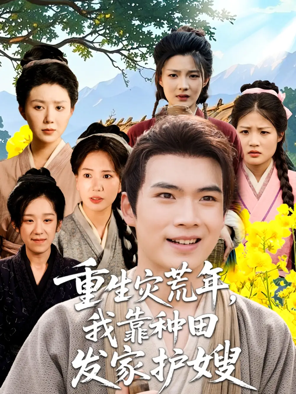 重生灾荒年我靠种田发家护嫂(70集)高清海报图片 重生灾荒年我靠种田发家护嫂(70集)海报