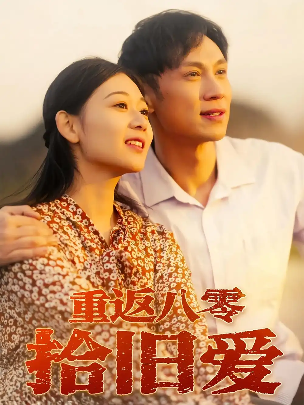 重返八零拾旧爱(56集)于雷&龙沿汐高清海报图片 重返八零拾旧爱(56集)于雷&龙沿汐海报