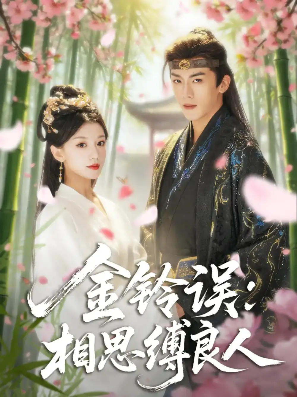 金铃误相思缚良人（85集）卢东旭&何田田海报