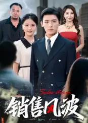 销售风波（62集）李源&张许焓海报