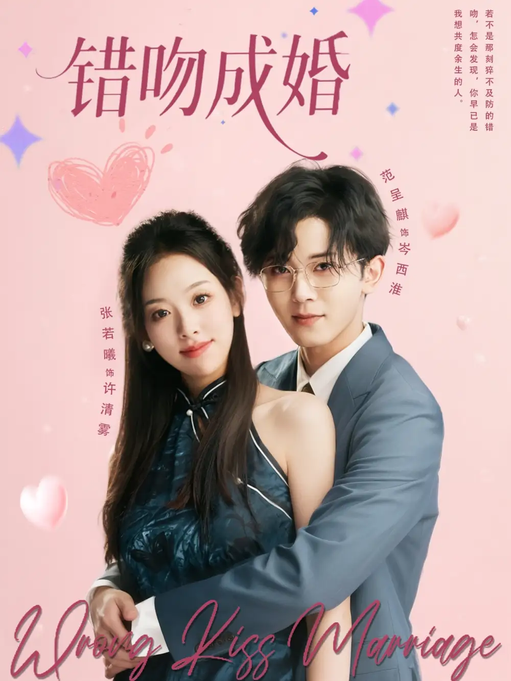 错吻成婚(79集)范呈麒&张若曦高清海报图片 错吻成婚(79集)范呈麒&张若曦海报