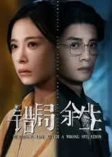 错局余生（68集）韩琪&刘方为海报