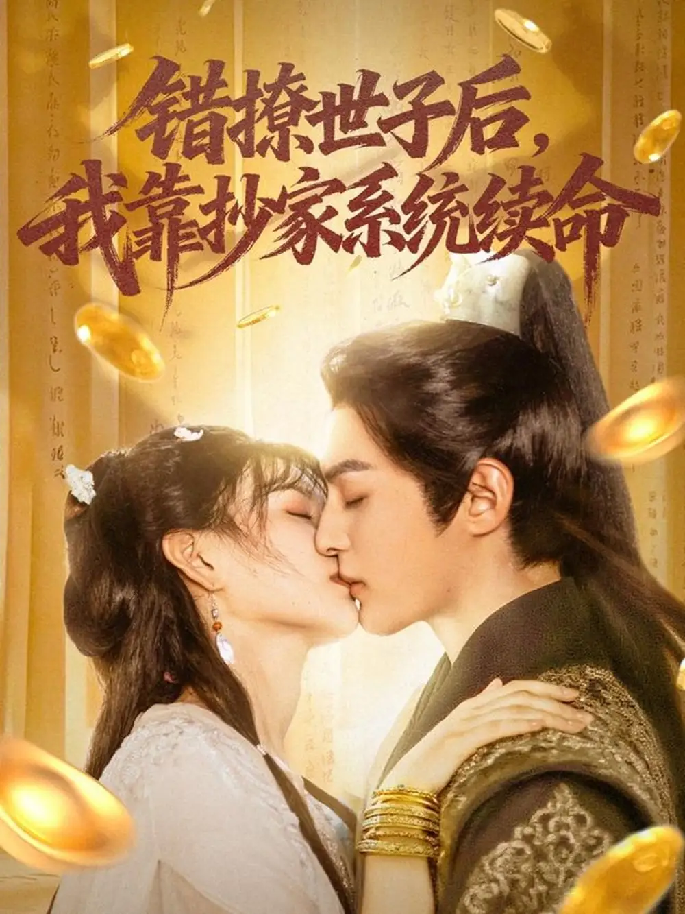 错撩世子后我靠抄家系统续命(60集)黄靖洲(孝太)&杨帆高清海报图片 错撩世子后我靠抄家系统续命(60集)黄靖洲(孝太)&杨帆海报