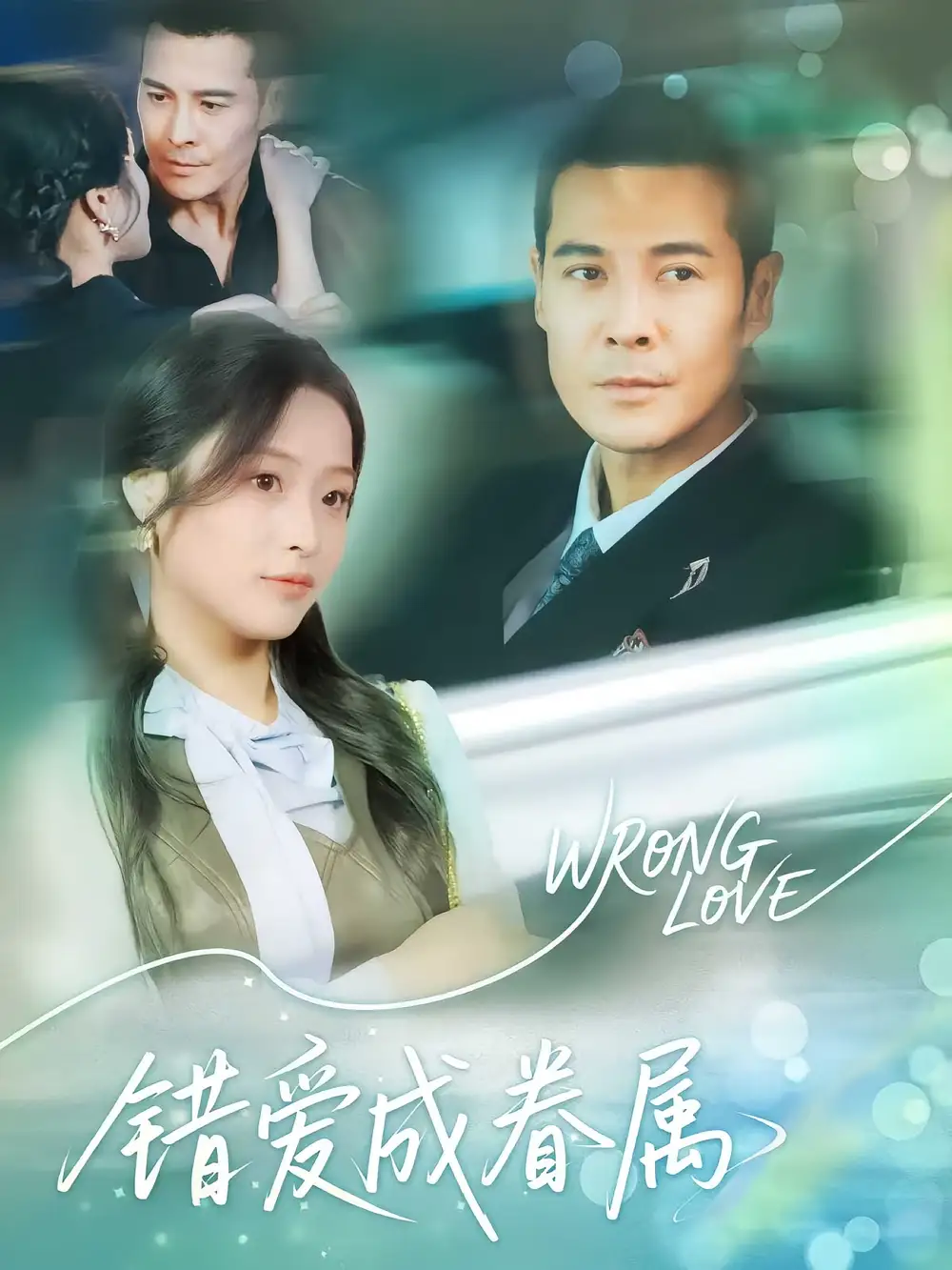错爱成眷属（80集）海报