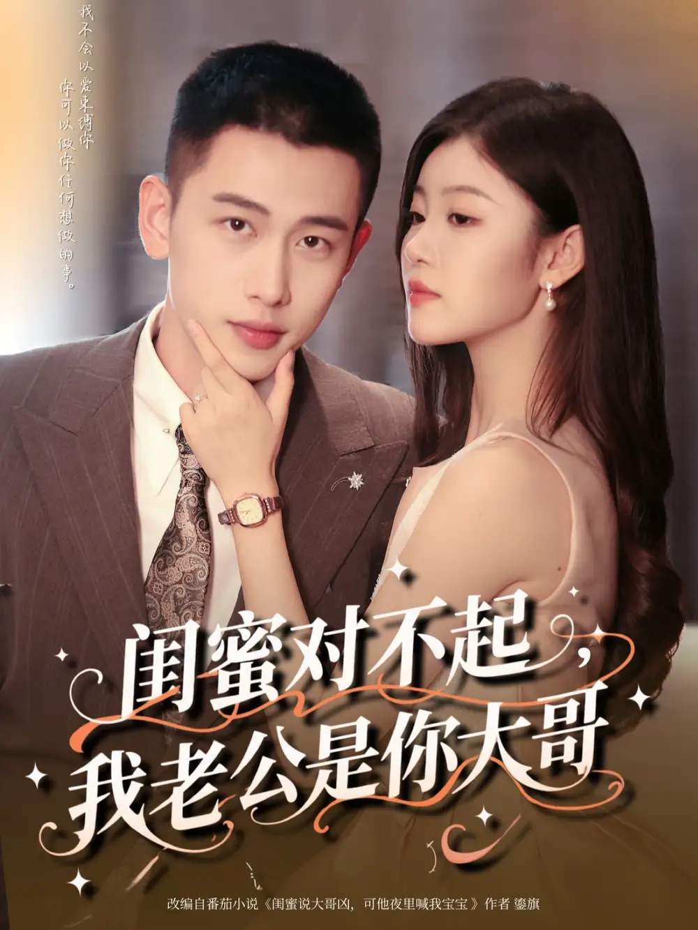 闺蜜对不起我老公是你大哥(72集)李梦然&刘盈高清海报图片 闺蜜对不起我老公是你大哥(72集)李梦然&刘盈海报