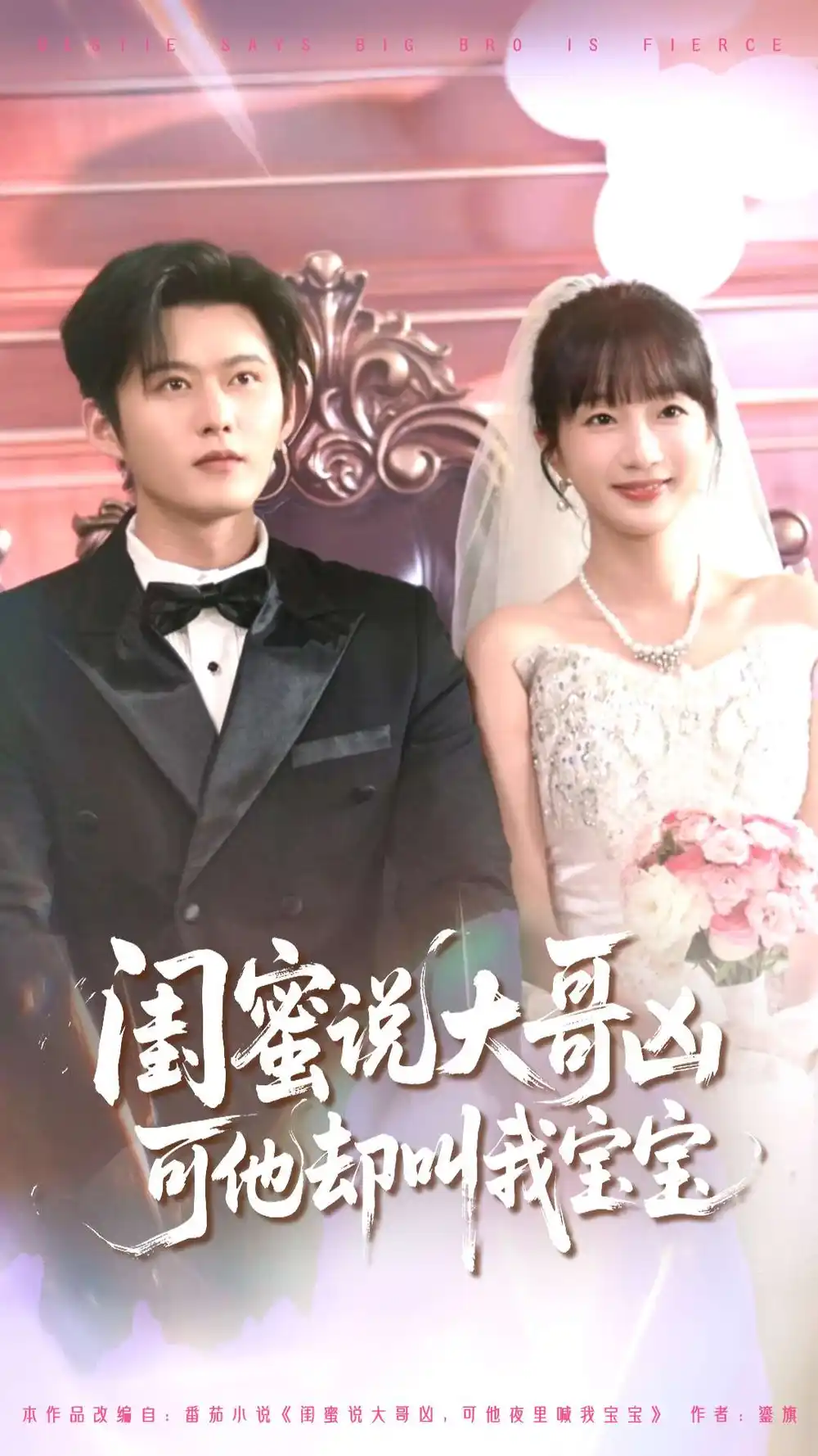 闺蜜说大哥凶可他却叫我宝宝（85集）舒童＆象韵洁海报