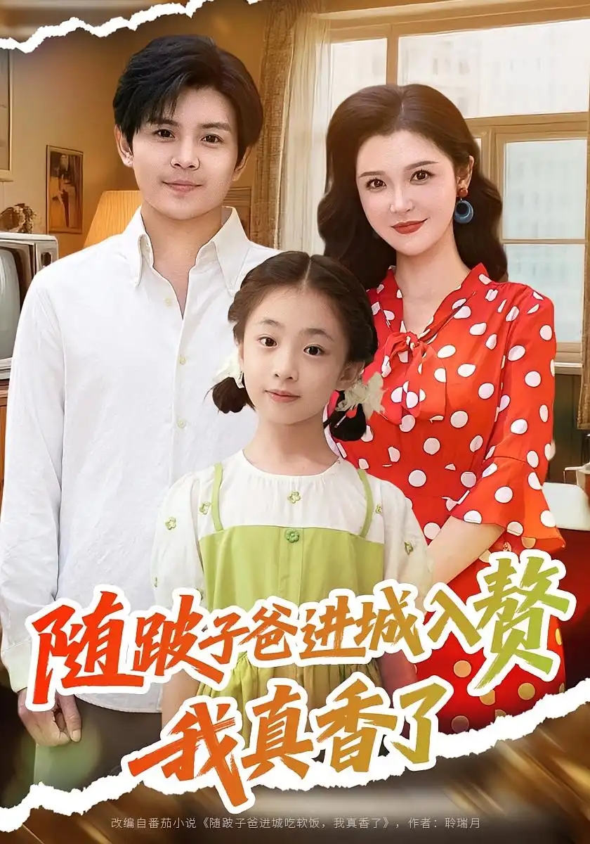 随跛子爸进城入赘我真香了(91集)李明高清海报图片 随跛子爸进城入赘我真香了(91集)李明海报