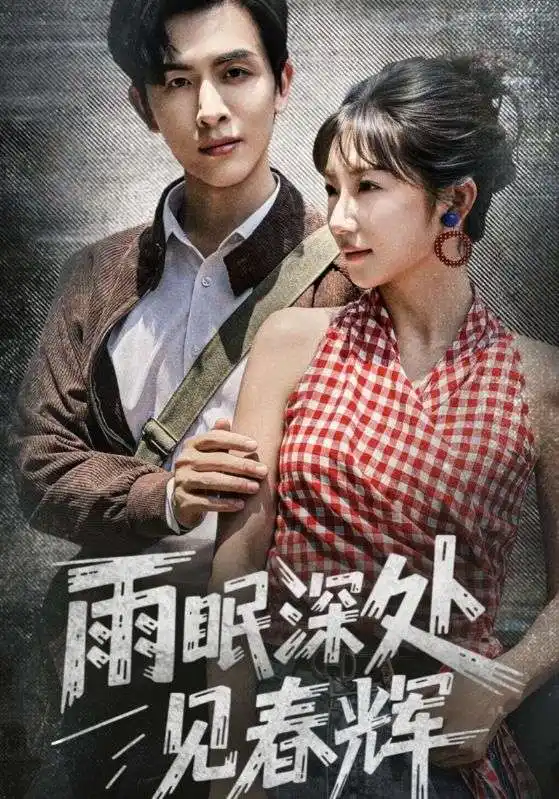 雨眠深处见春辉(60集)林佳棋&孙丛珊高清海报图片 雨眠深处见春辉(60集)林佳棋&孙丛珊海报