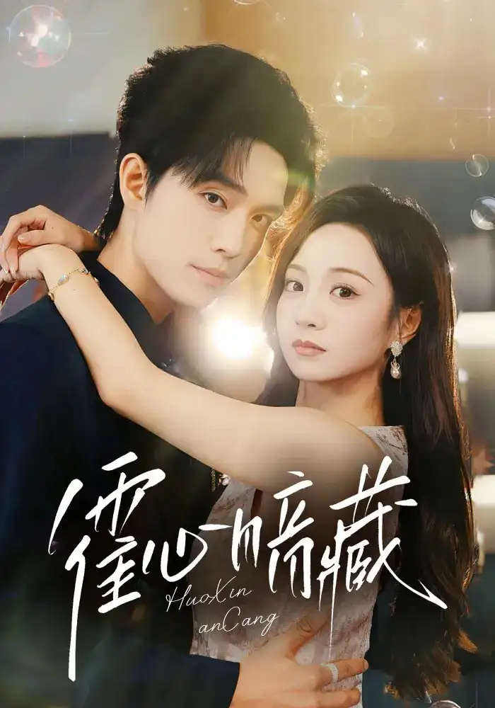 霍心暗藏（67集）梁思伟&张楸梓海报