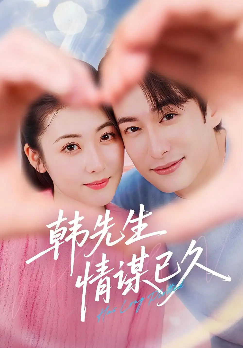 韩先生情谋已久（74集）海报