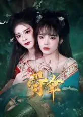 骨伞（15集）御儿海报