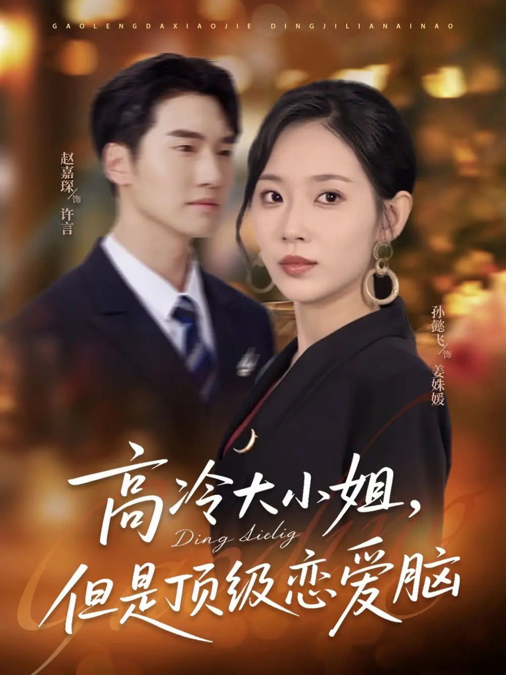 高冷大小姐但是顶级恋爱脑(77集)孙懿飞&赵嘉琛高清海报图片 高冷大小姐但是顶级恋爱脑(77集)孙懿飞&赵嘉琛海报