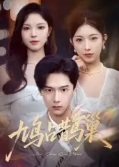 鸠占鹊巢&顶流夫人的致命陷阱（70集）海报