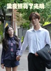 黑夜照亮了光明（15集）易宥希&崔贞莉海报