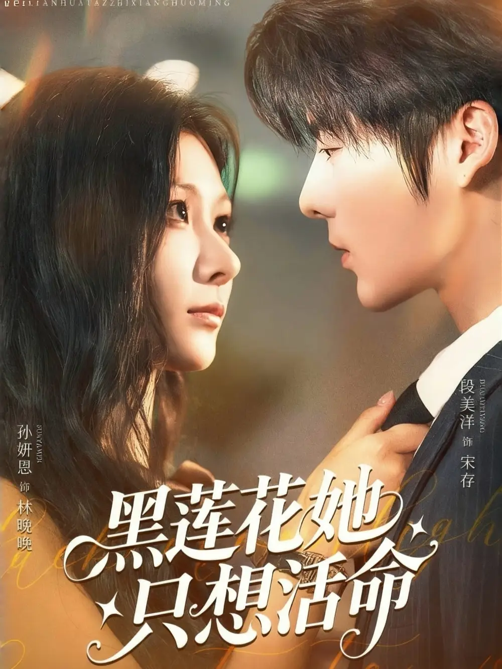 黑莲花她只想活命（60集）段美洋＆孙妍恩海报