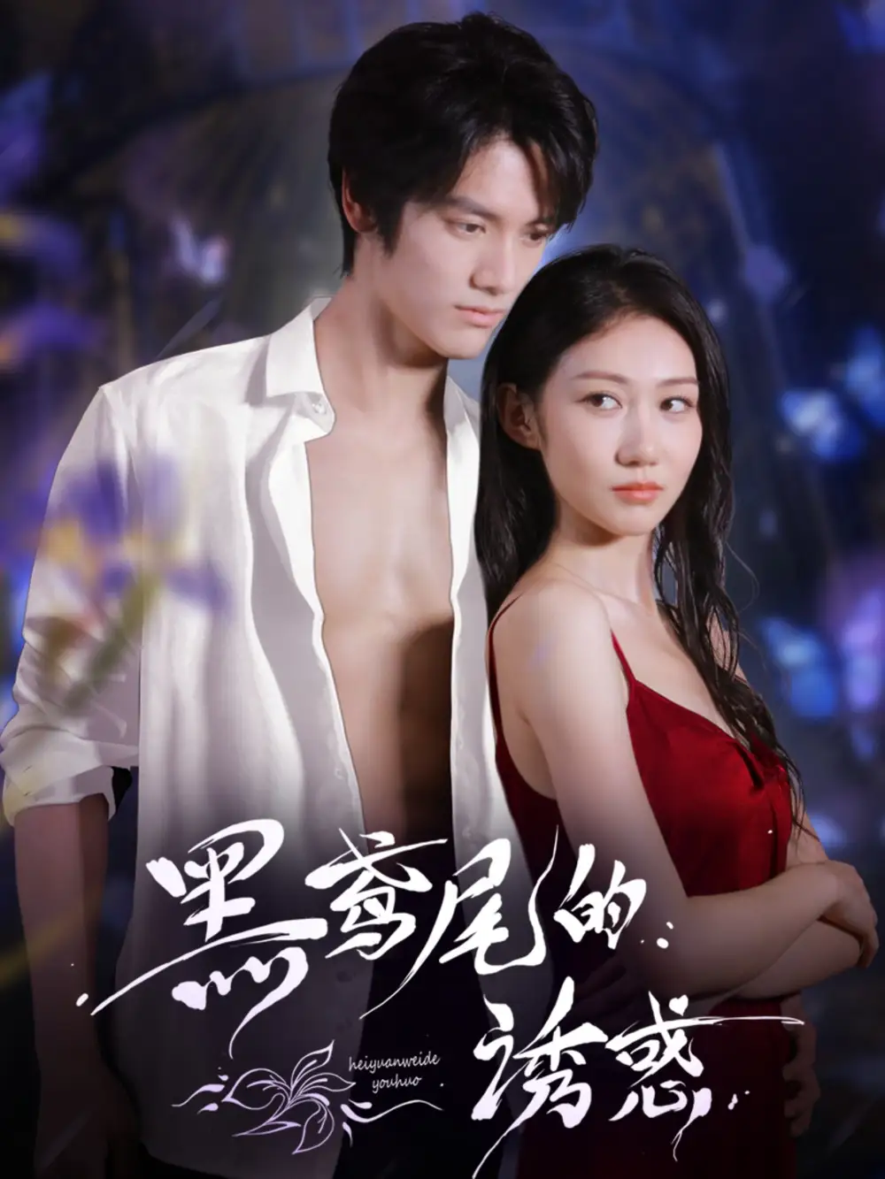 黑鸢尾的诱惑(55集)张硕航&林雪高清海报图片 黑鸢尾的诱惑(55集)张硕航&林雪海报