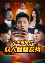 龙王不装了众人瑟瑟发抖(75集)千歆高清海报图片 龙王不装了众人瑟瑟发抖(75集)千歆海报