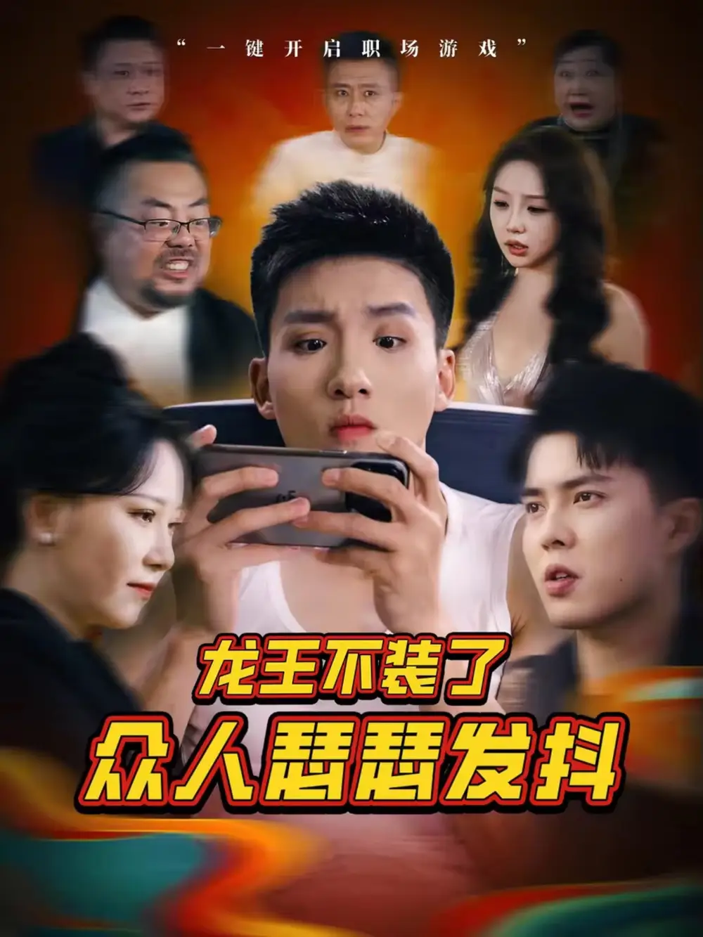 龙王不装了众人瑟瑟发抖   共75集海报