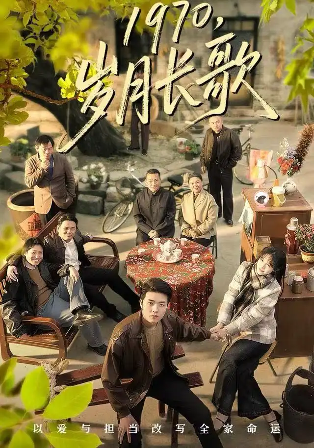 1970,岁月长歌(65集)王雅清&郑铂瀚高清海报图片 1970,岁月长歌(65集)王雅清&郑铂瀚海报