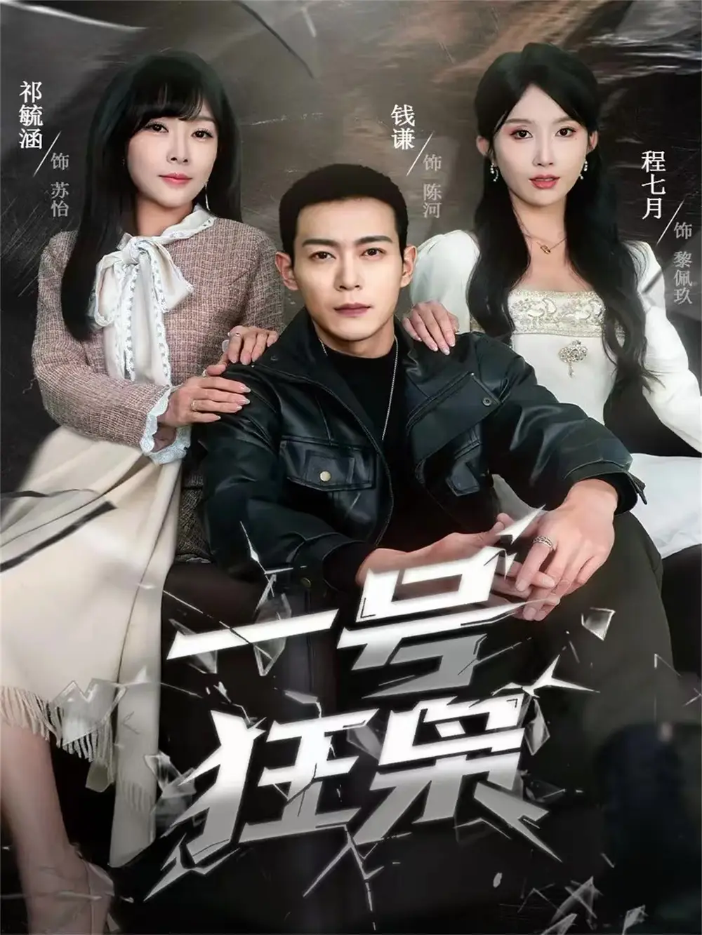 一号狂枭（90集）钱谦＆程七月海报