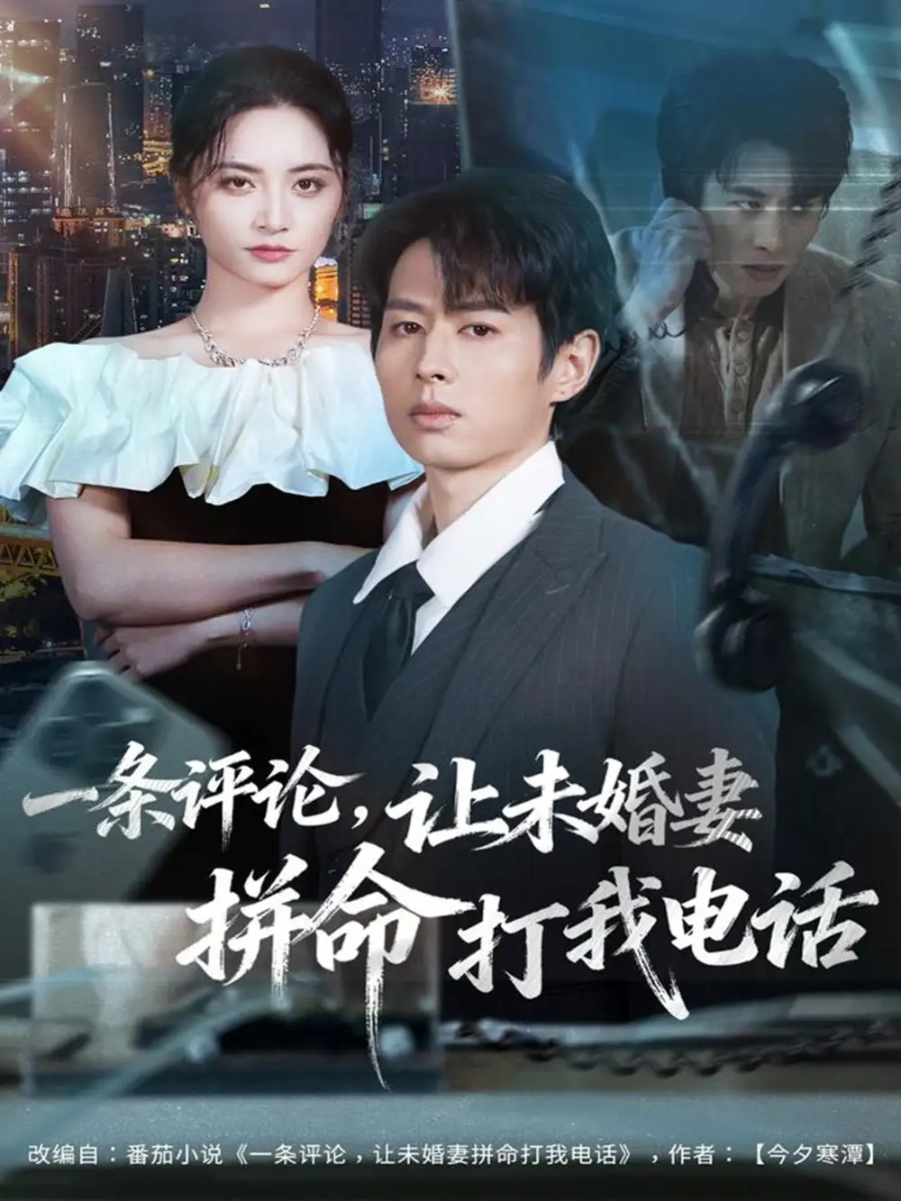 一条评论,让未婚妻拼命打我电话(60集)孔祥东&李虹艺高清海报图片 一条评论,让未婚妻拼命打我电话(60集)孔祥东&李虹艺海报