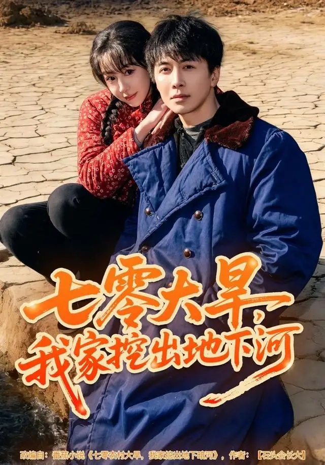 七零大旱,我家挖出地下暗河(82集)刘承林&王雅清高清海报图片 七零大旱,我家挖出地下暗河(82集)刘承林&王雅清海报