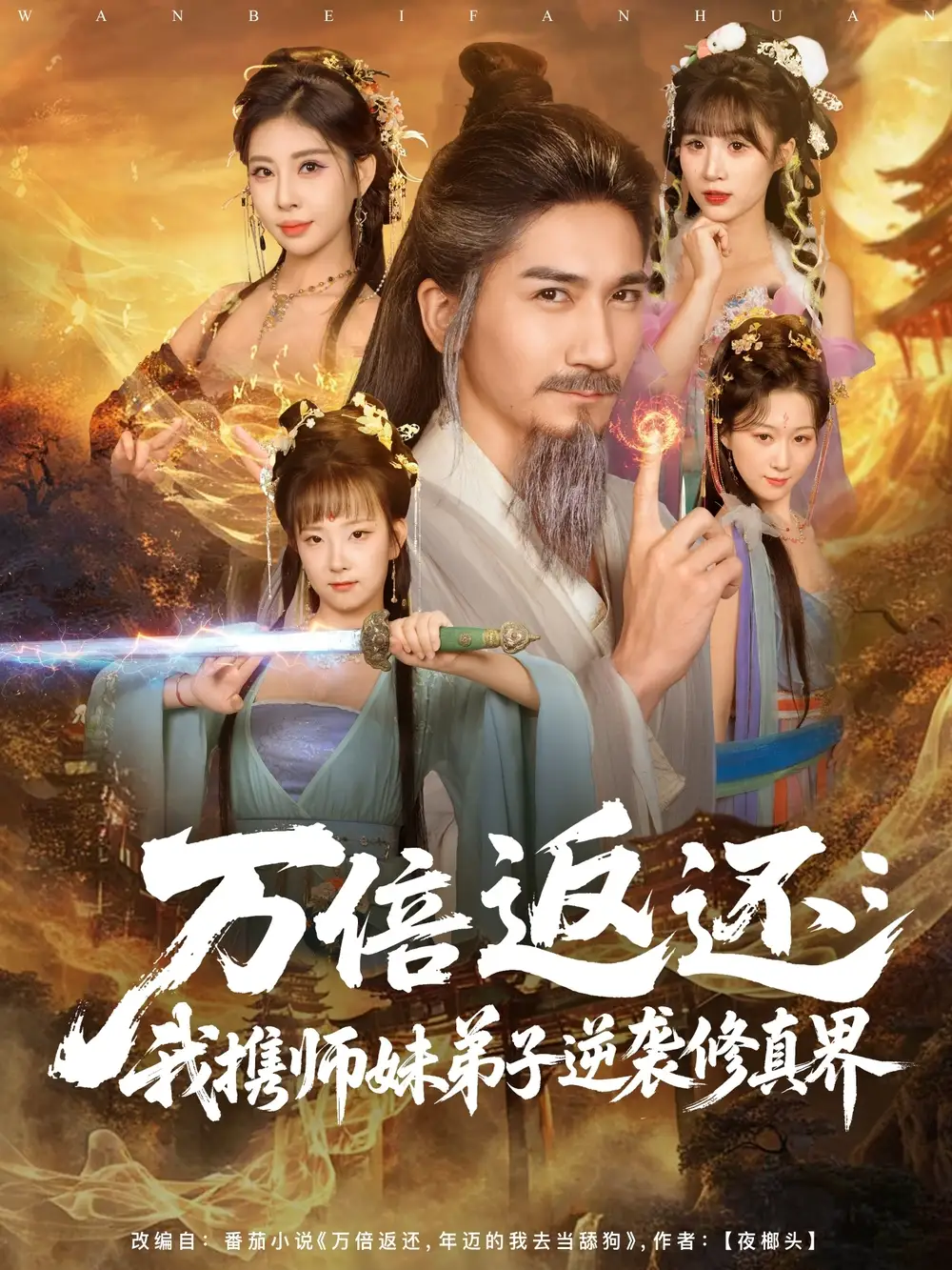 万倍返还:我携师妹弟子逆袭修真界(84集)高迦澜&张睿喆高清海报图片 万倍返还:我携师妹弟子逆袭修真界(84集)高迦澜&张睿喆海报