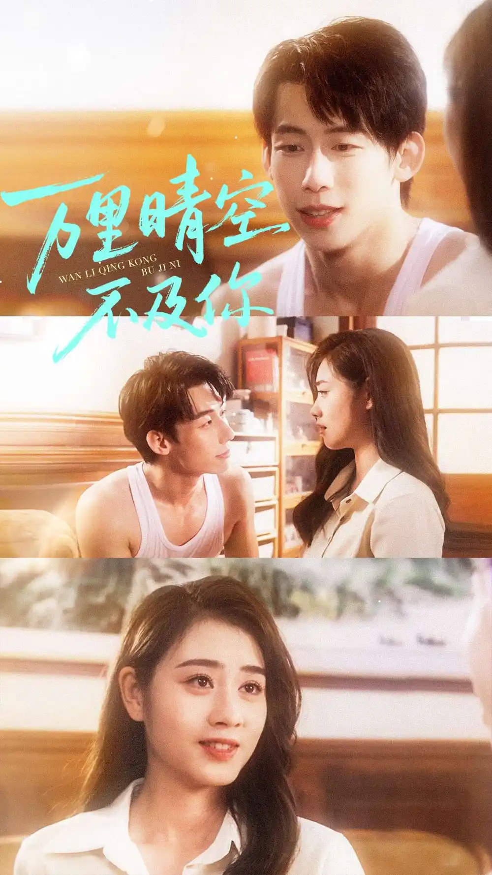 万里晴空不及你(78集)王钰臻&邹洁仪高清海报图片 万里晴空不及你(78集)王钰臻&邹洁仪海报