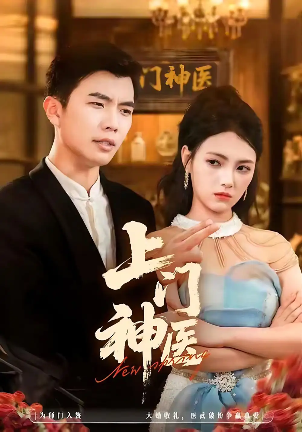 短剧《上门神医》全集免费在线观看