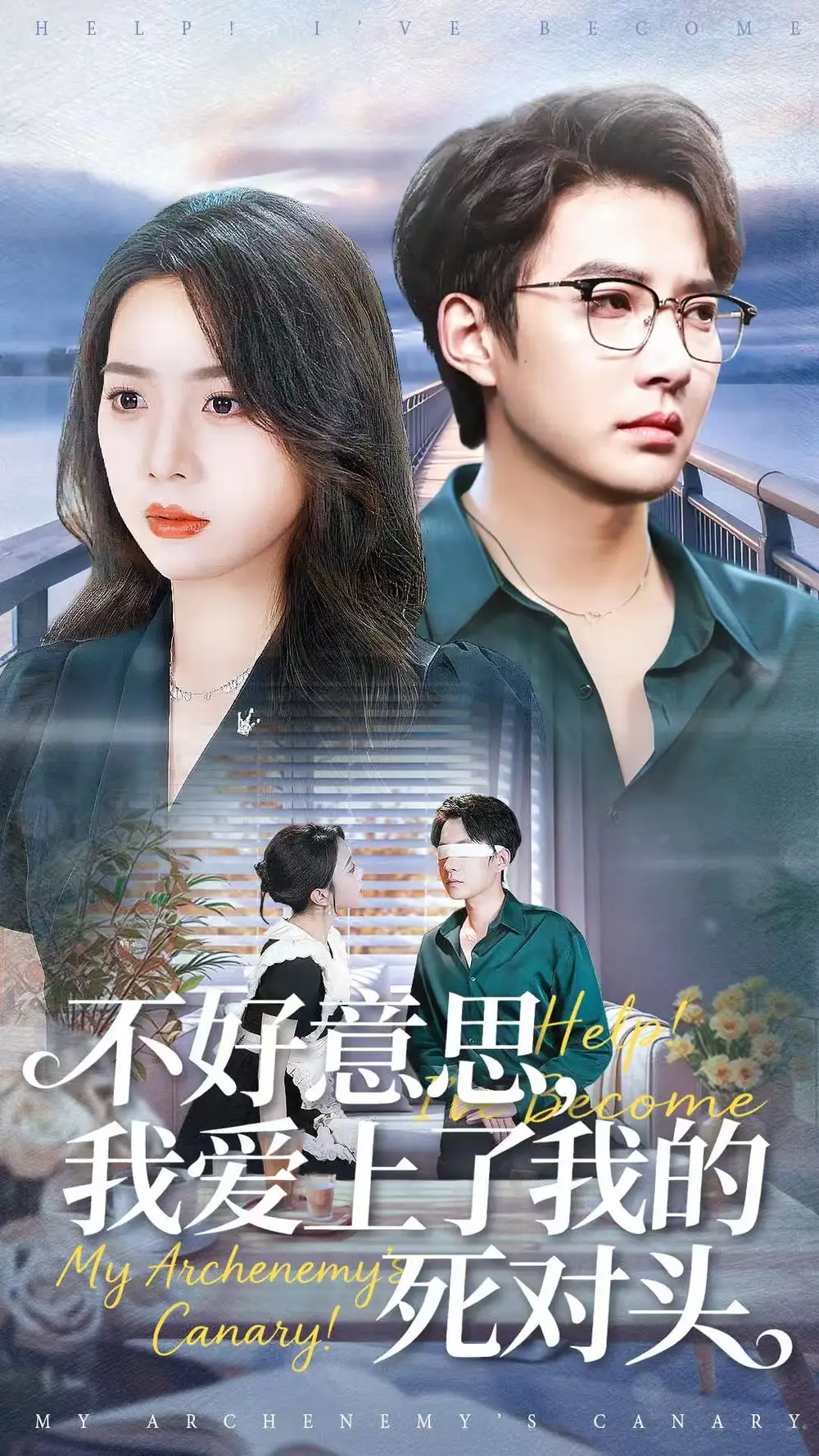 不好意思，我爱上了我的死对头（100集）白羽＆周玉玲海报