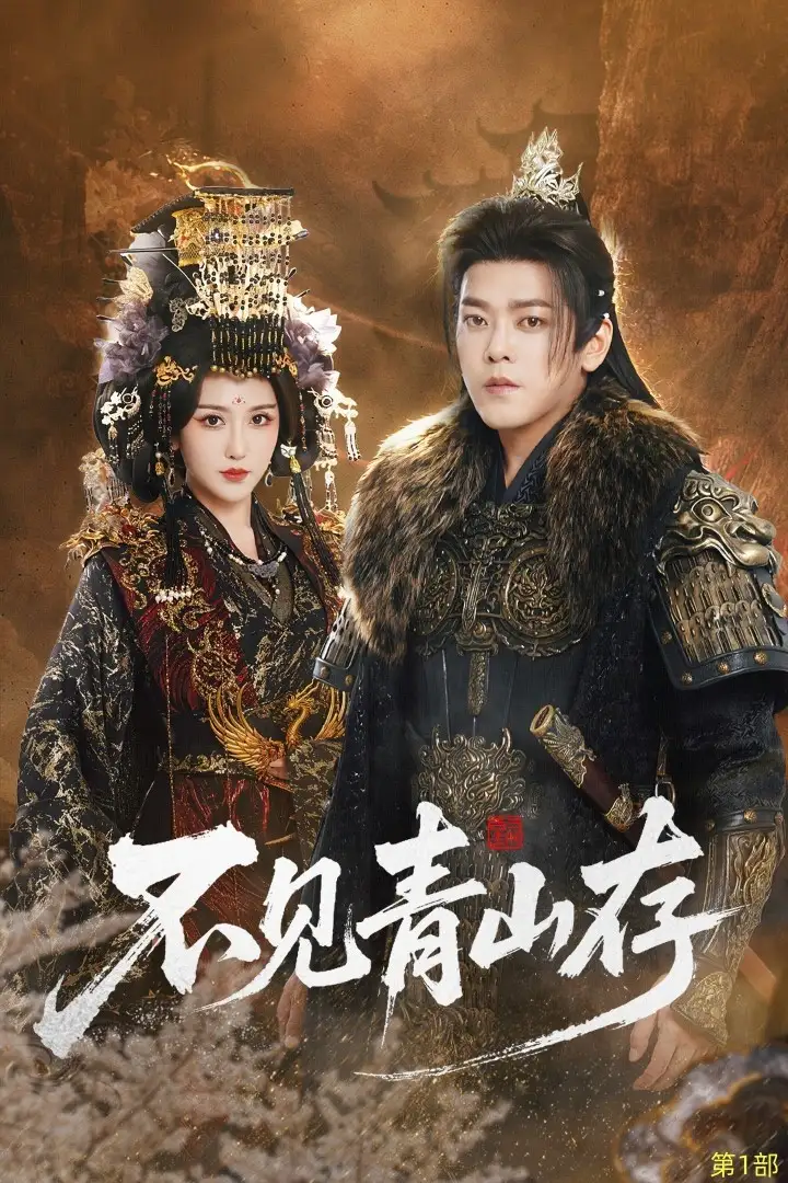 不见青山存＆我以我血祭青山（51集）于珂然＆周洛伊海报