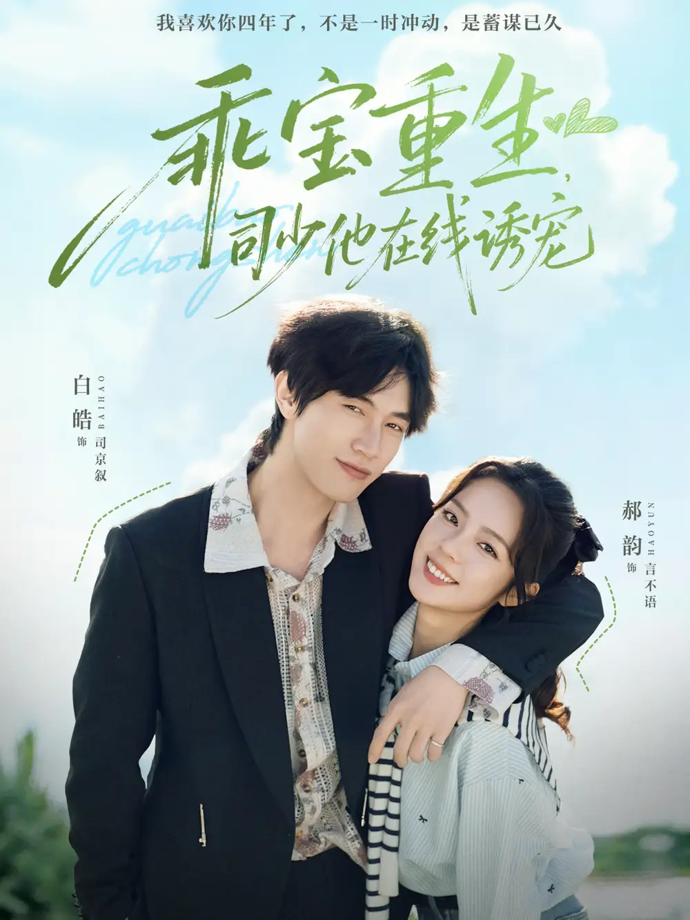 乖宝重生，司少他在线诱宠（65集）白皓＆郝韵海报