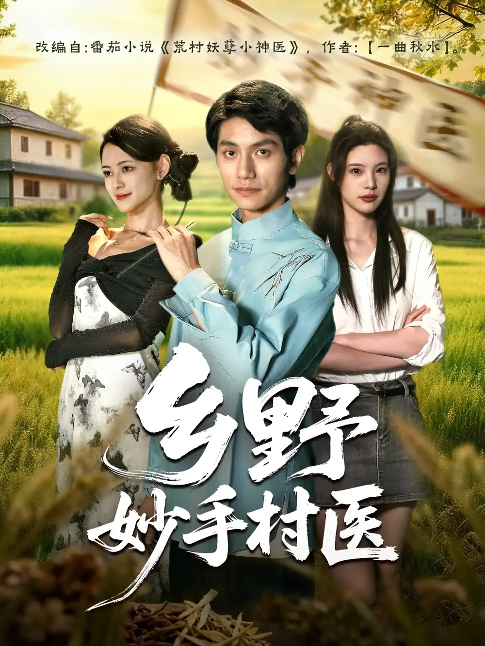 乡野妙手村医(60集)王思莹&甘梓琪高清海报图片 乡野妙手村医(60集)王思莹&甘梓琪海报