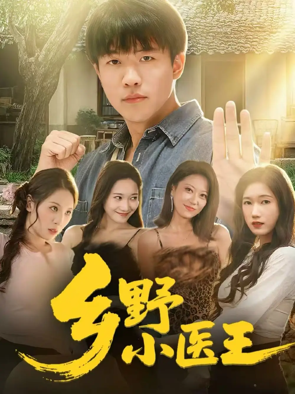 乡野小医王(80集)王熠星&郭菁妮高清海报图片 乡野小医王(80集)王熠星&郭菁妮海报