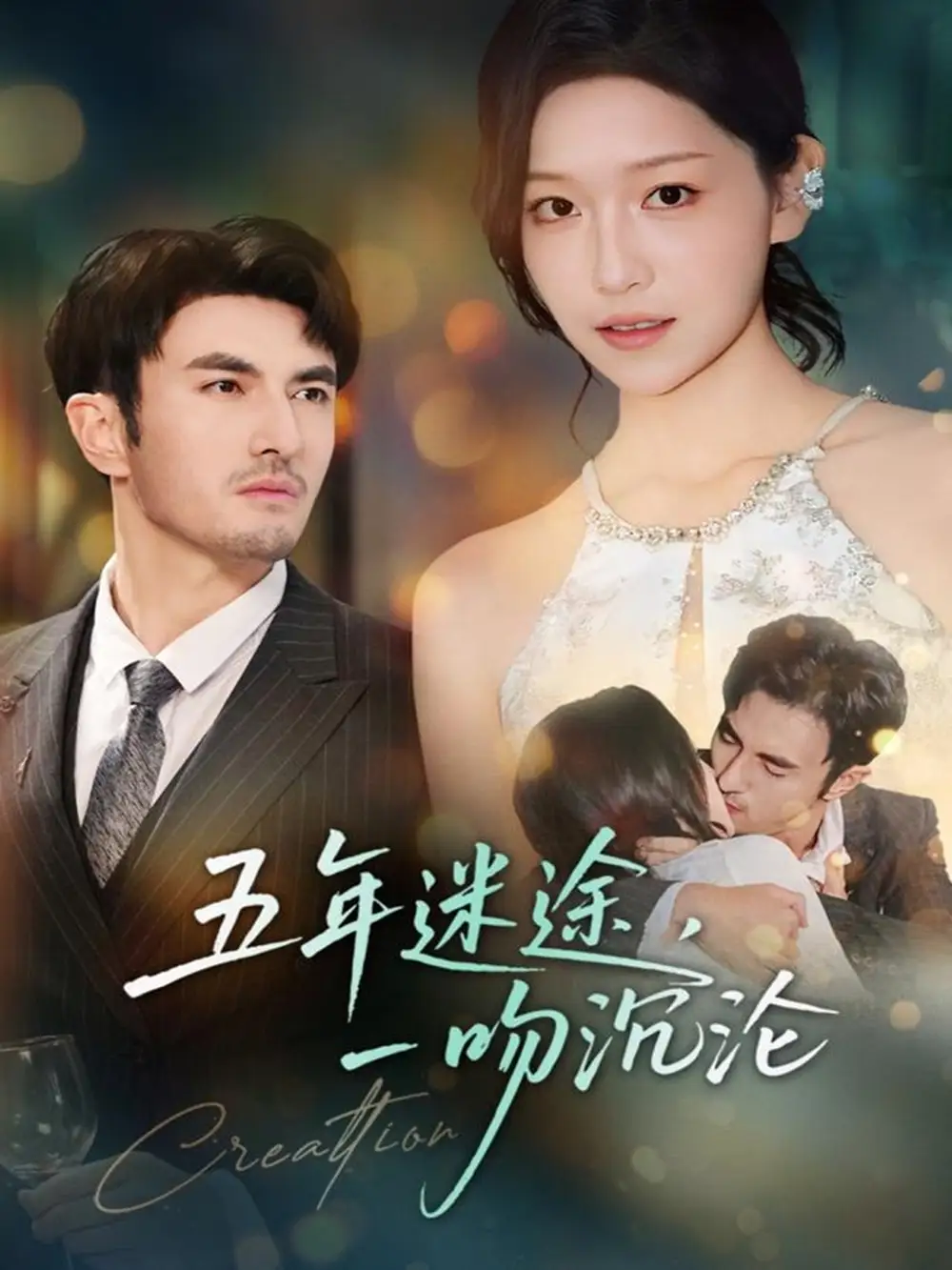 五年迷途,一吻沉沦(70集)韩淼&仵浩瑄高清海报图片 五年迷途,一吻沉沦(70集)韩淼&仵浩瑄海报