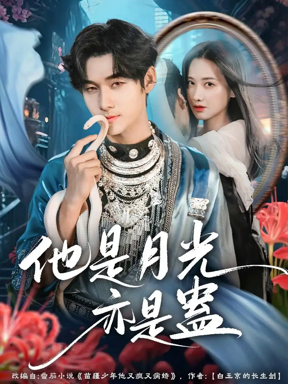 短剧《他是月光亦是蛊》全集免费在线观看