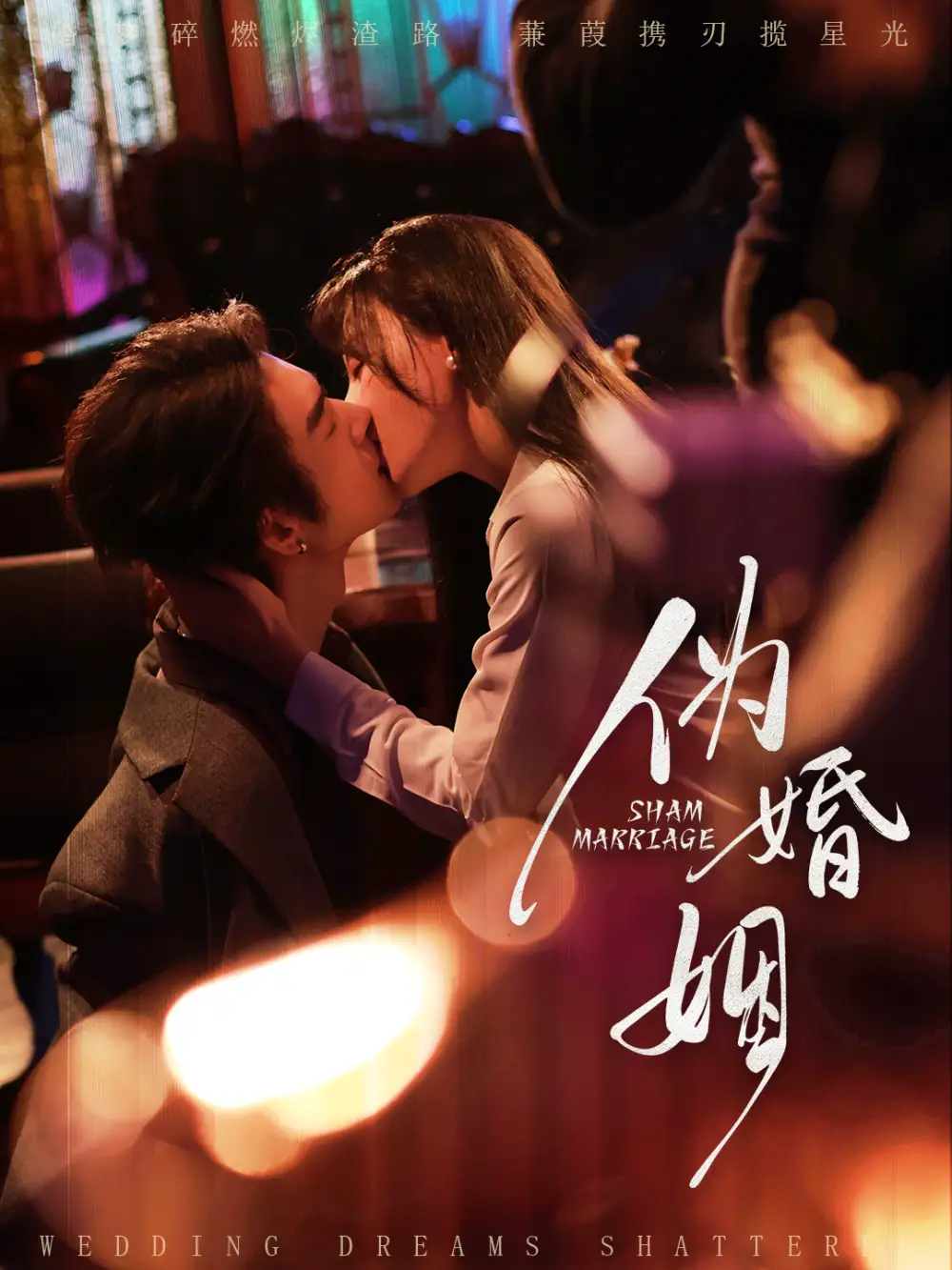 伪婚姻(75集)王上进&马铭婕高清海报图片 伪婚姻(75集)王上进&马铭婕海报